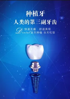 种植牙海报图片