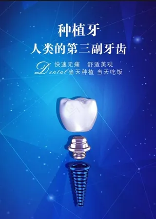种植牙海报图片