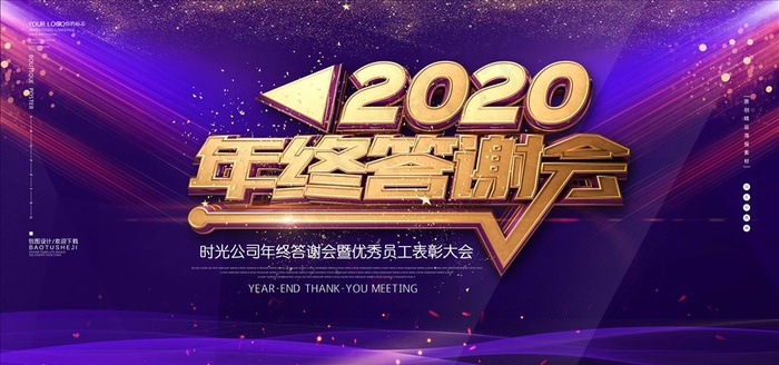 年会展板图片