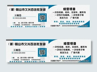 久兴百货批发部 名片图片