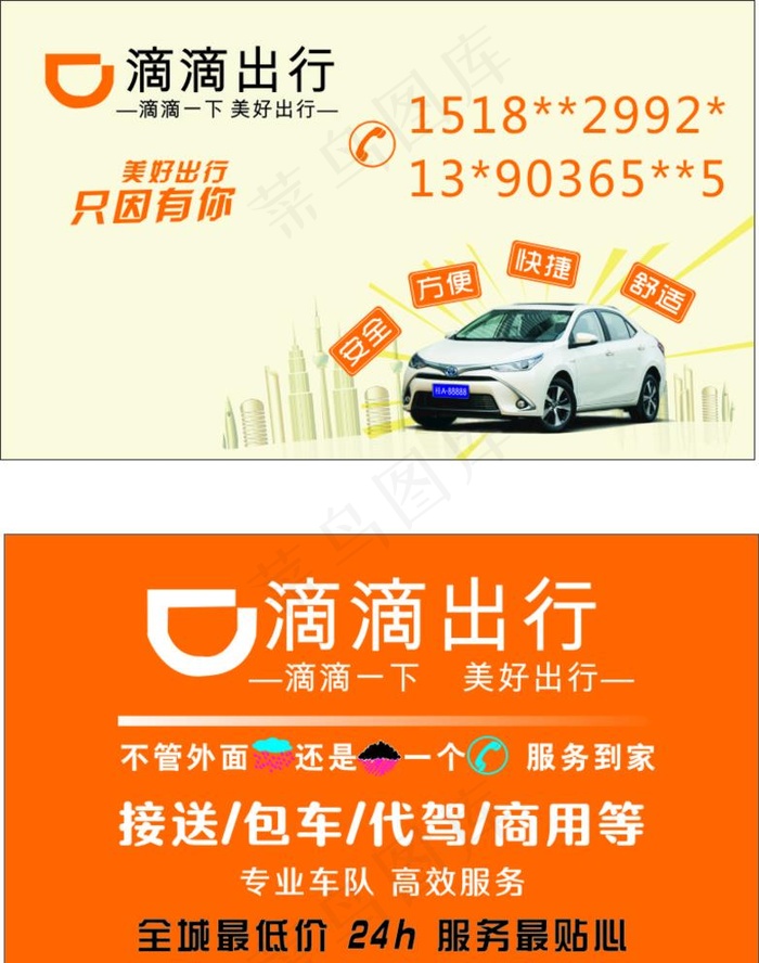 滴滴名片图片cdr矢量模版下载