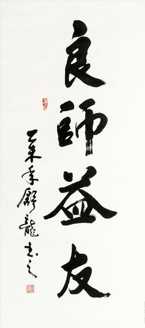 良师益友图片 良师益友图片