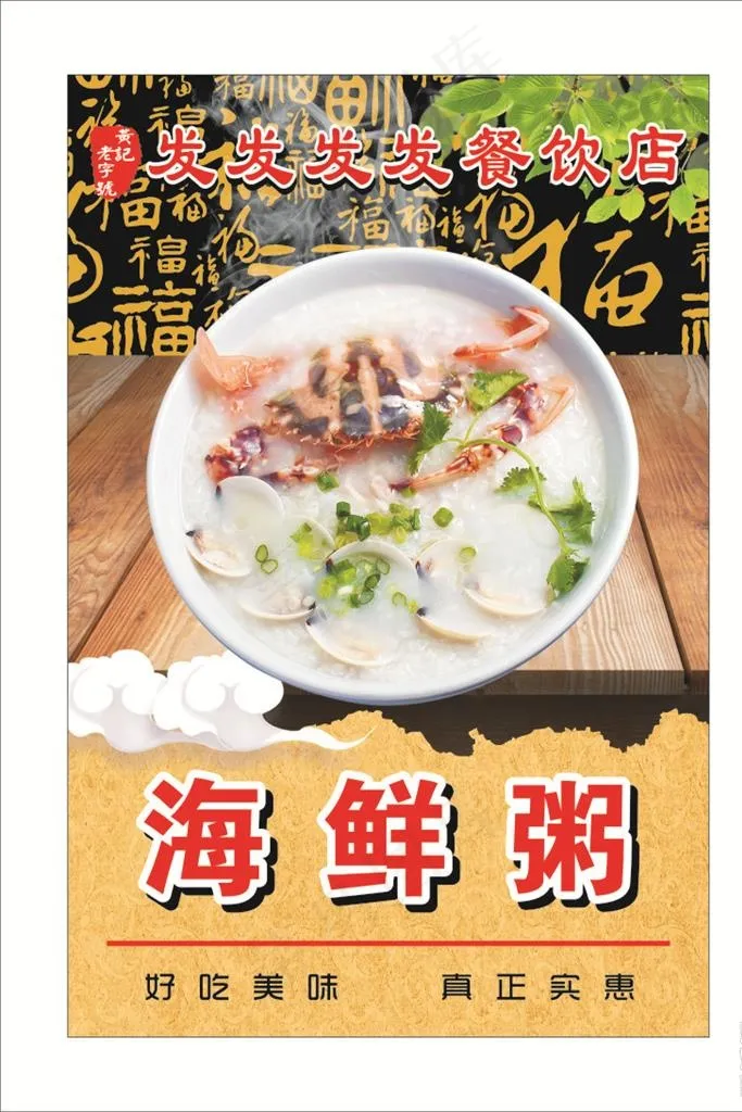 海鲜粥图片(210X297)cdr矢量模版下载