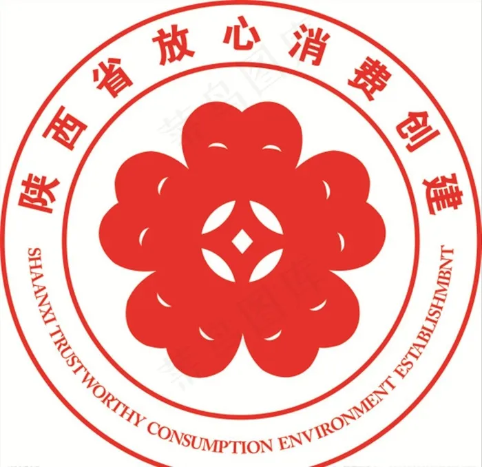 陕西省放心消费创建标志图片cdr矢量模版下载