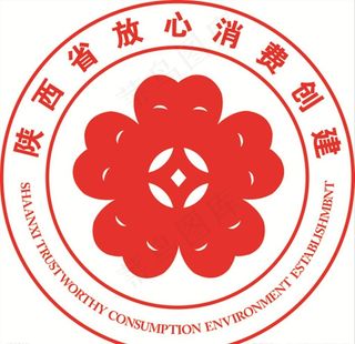 陕西省放心消费创建标志图片