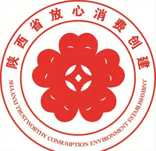 陕西省放心消费创建标志图片