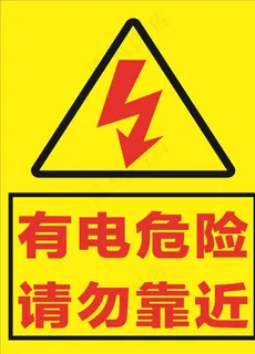 有电危险图片