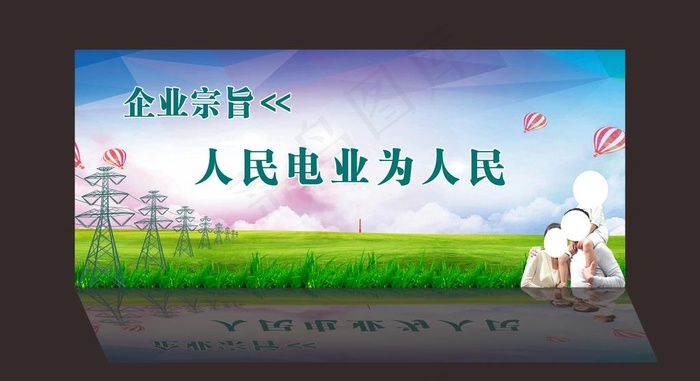 人民电业为人民图片(3000X1800)cdr矢量模版下载
