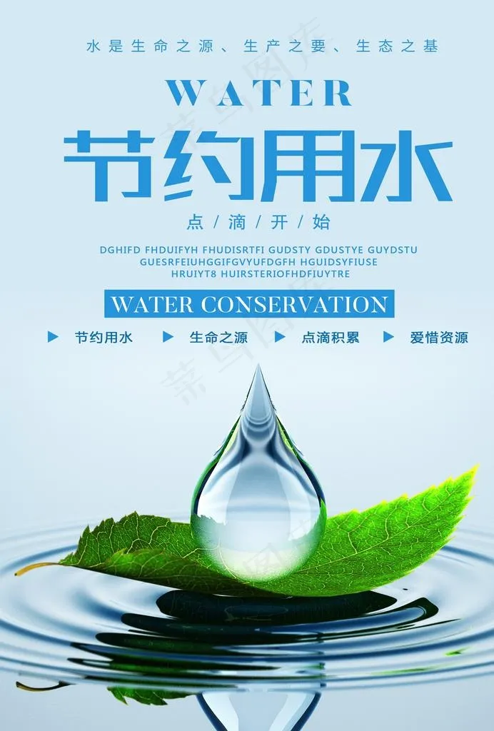 节约用水图片(2480X3508(DPI:300))psd模版下载