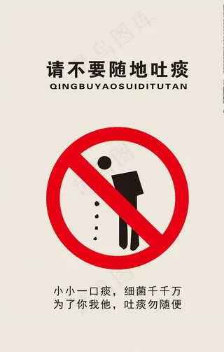 不要随地吐痰图片