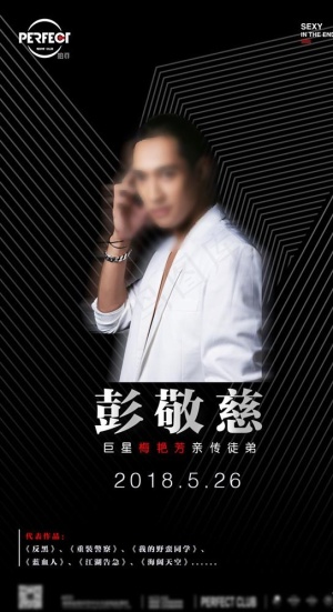 彭敬慈见面会图片