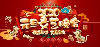 2020春节元旦晚会背景图片