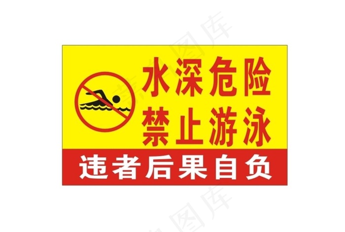 水深危险图片cdr矢量模版下载