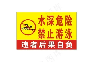 水深危险图片
