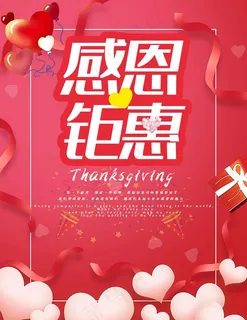 感恩钜惠图片