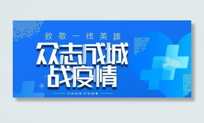 战疫情图片(4724X2362(DPI:200))psd模版下载