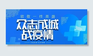 战疫情图片