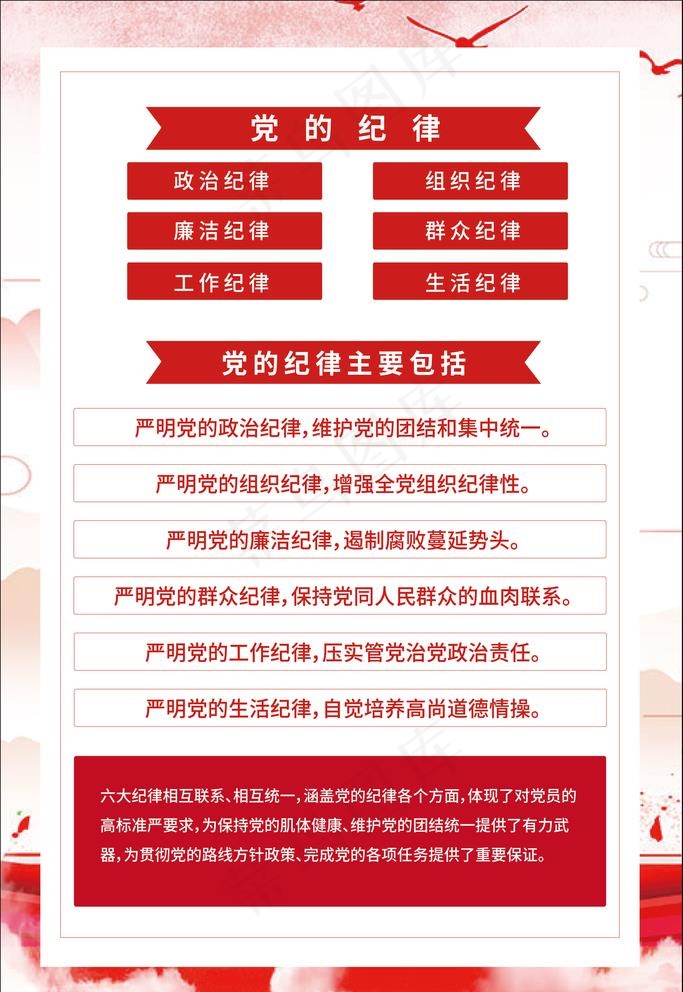 党建展板-党的纪律图片