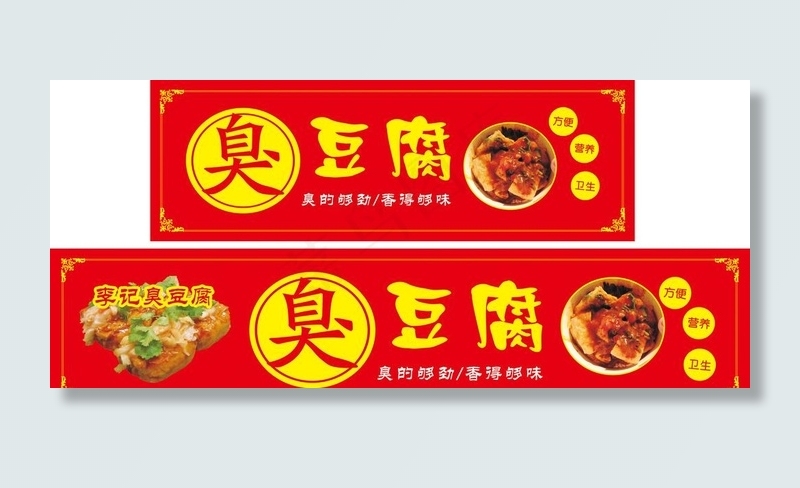 臭豆腐广告图片cdr矢量模版下载