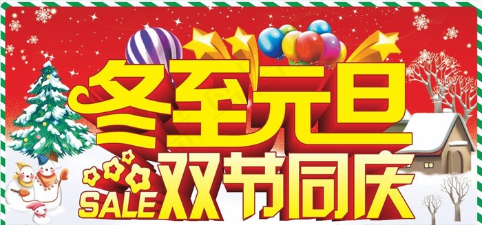 冬至元旦  双节同庆图片