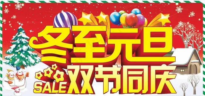冬至元旦  双节同庆图片cdr矢量模版下载