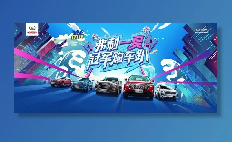 哈弗818背景板图片(3150X1495(DPI:100))psd模版下载