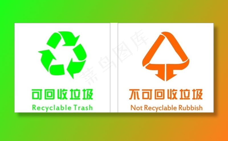可回收垃圾不可回收垃圾图片