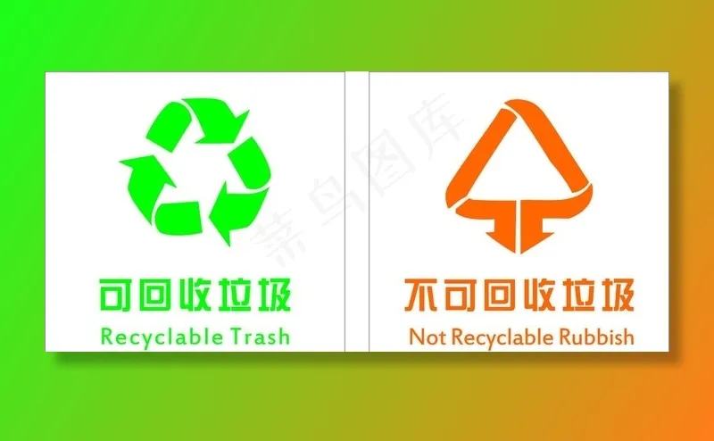 可回收垃圾不可回收垃圾图片cdr矢量模版下载