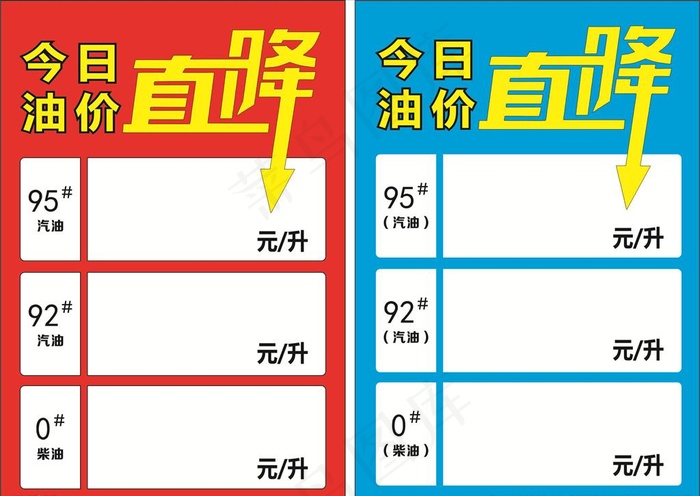 油价直降图片cdr矢量模版下载