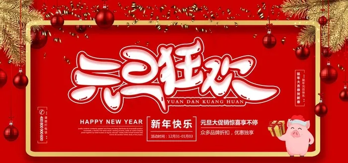 元旦图片(7087X3543(DPI:150))psd模版下载