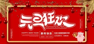 元旦图片