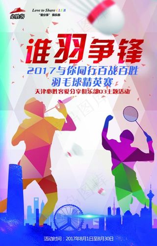 羽毛球海报图片
