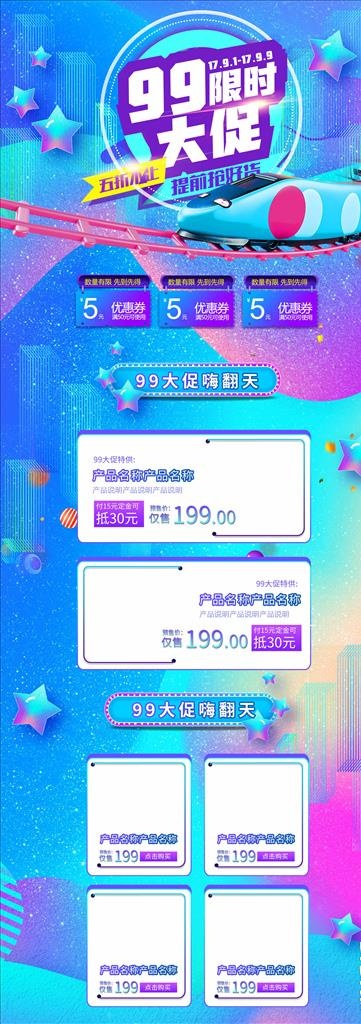 99大促图片(1920X5000(DPI:72))psd模版下载