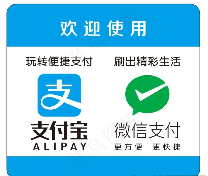 支付宝微信支付图片cdr矢量模版下载