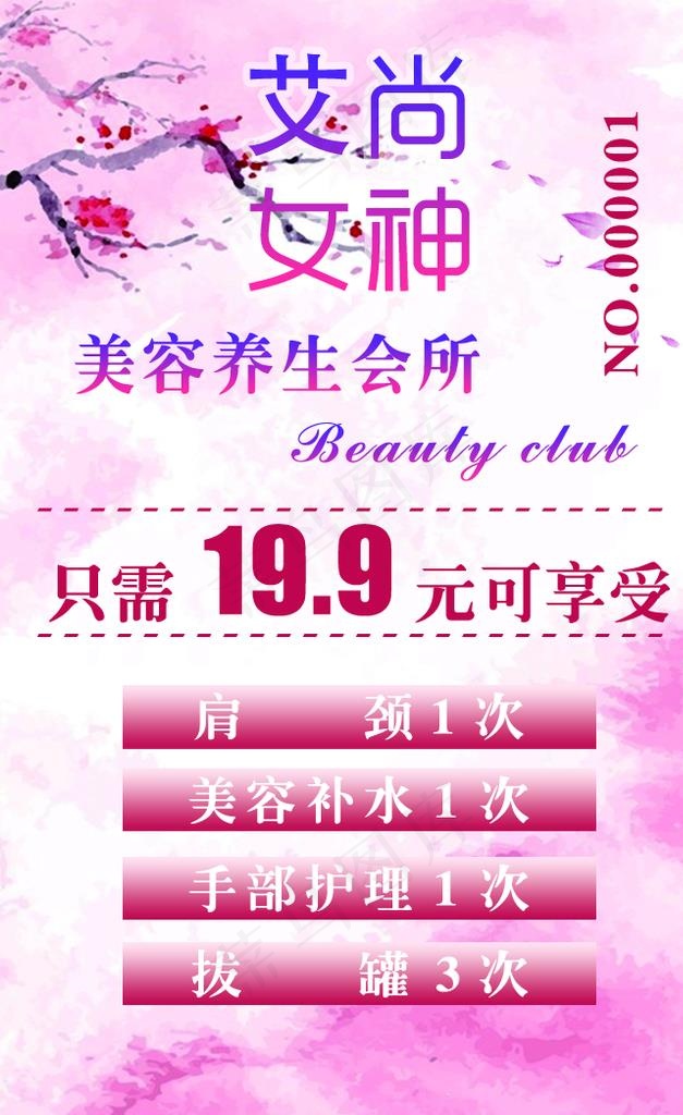 女神美容养生会所图片psd模版下载
