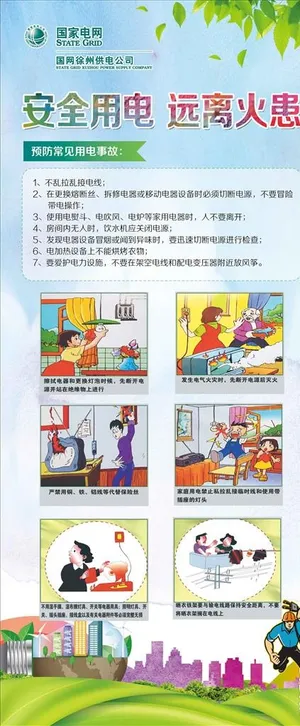 家庭安全用电展架图片