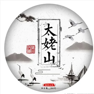 普洱白茶棉纸包装设计图片