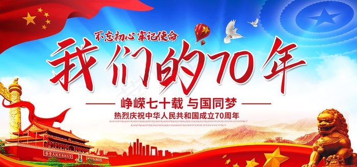 大气建国70周年庆典我们的70图片