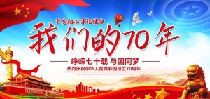 大气建国70周年庆典我们的70图片