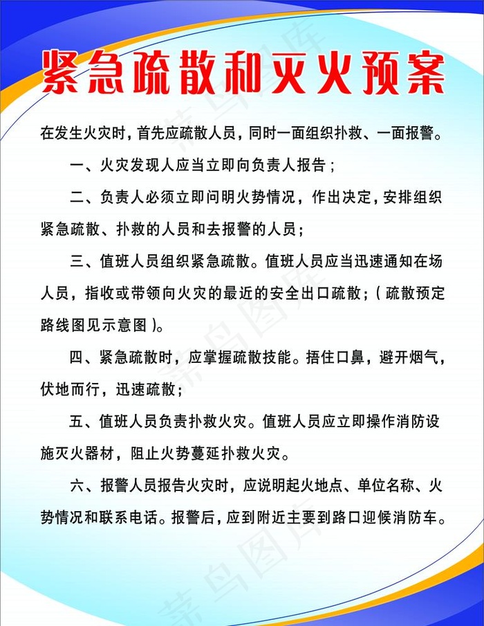紧急疏散和灭火预案图片psd模版下载
