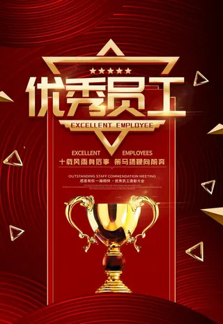 优秀员工图片