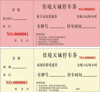 停车劵图片 停车劵图片