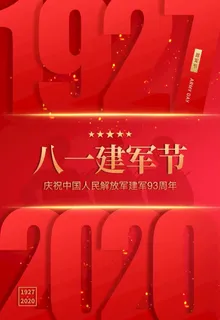 建军节图片 建军节图片