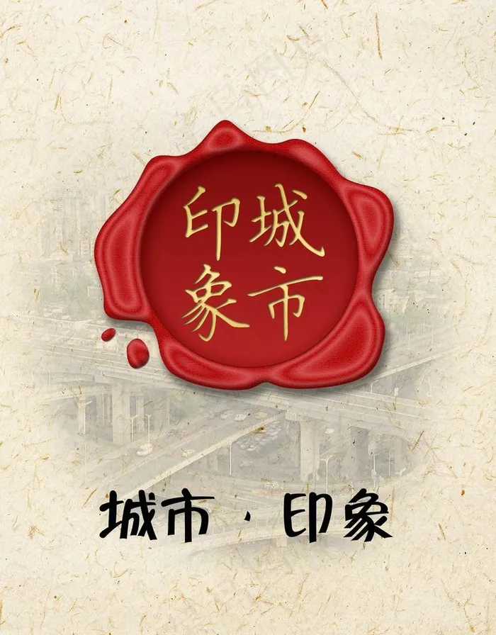 城市印象 印章图片(1708X2257(DPI:300))psd模版下载