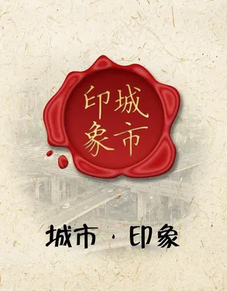 城市印象 印章图片