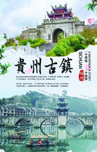 贵州古镇旅游海报图片
