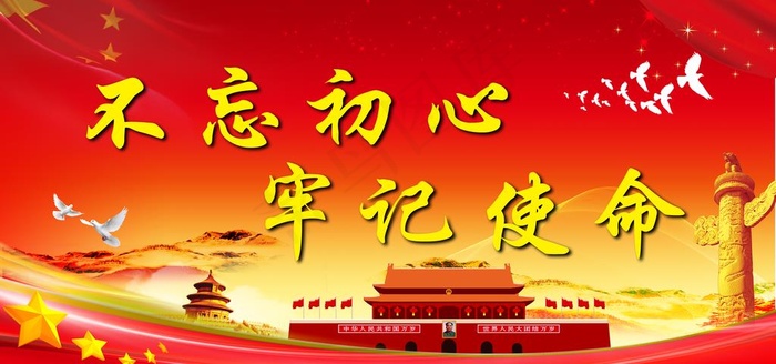 不忘初心 牢记使命图片(3402X1701(DPI:72))psd模版下载
