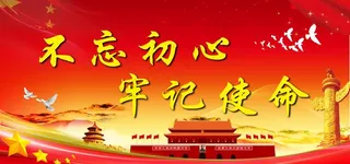 不忘初心 牢记使命图片