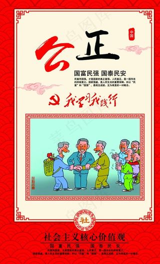 *核心价值观公正图片