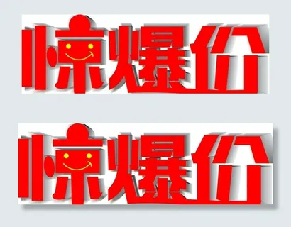 惊爆价图片